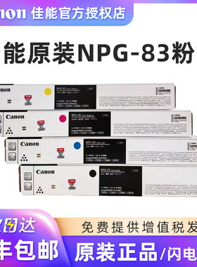 原装佳能NPG-83墨粉盒碳粉适用IR-ADV C5840 C5850 C5860 C5870复印机硒鼓感光鼓NPG-83L经济装黑色彩色墨粉