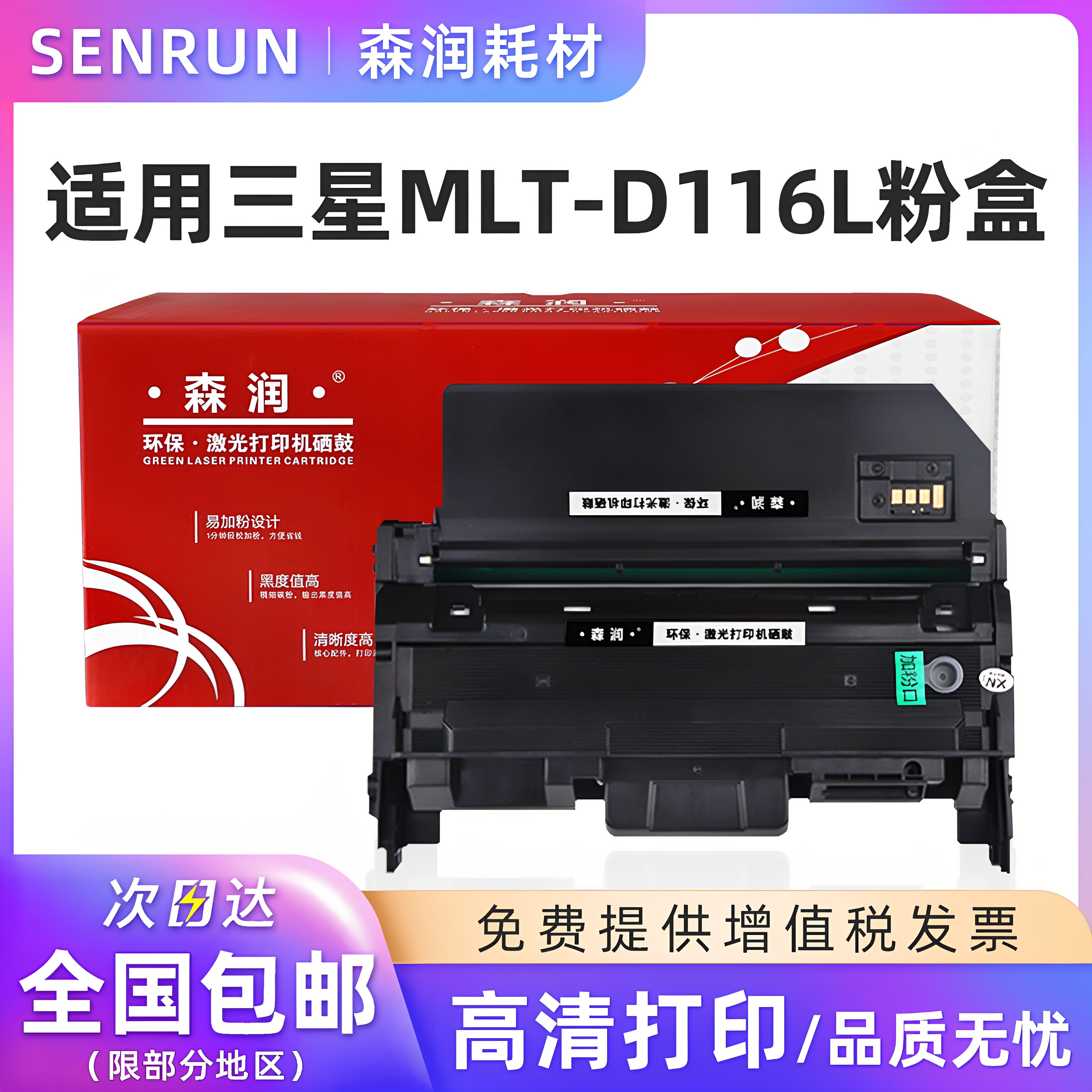 森润 适用Samsung 三星m2676n硒鼓 MLT-D116L粉盒 m2876hn m2875fw m2626d MLT-D116S粉盒 R116感光鼓