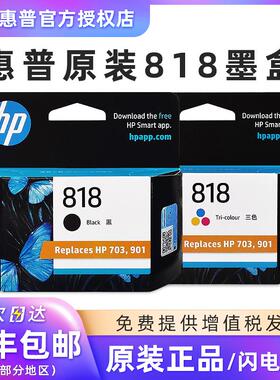 原装惠普818墨盒黑彩HP D1668 2668 2568 F4288 2488 2418 4488 K109打印机墨水703 901墨盒【停产过保库存】