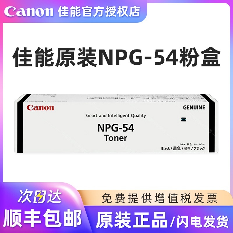佳能原装NPG-54墨粉6055