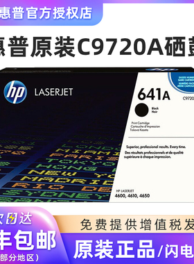 原装惠普C9720A黑色硒鼓 641A硒鼓 HP 4600 4610 4650打印机粉盒