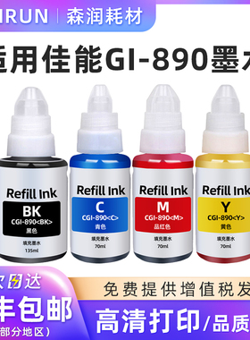 森润 适用Canon/佳能打印机原装890墨水 G2800 2810 3800 1810 mp288 236 GI-890BK/c/m/y黑/青/红/黄色 墨水