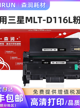 森润 适用Samsung 三星m2676n硒鼓 MLT-D116L粉盒 m2876hn m2875fw m2626d MLT-D116S粉盒 R116感光鼓