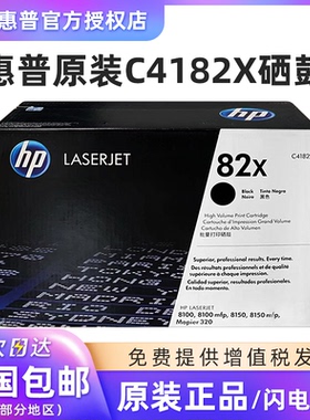 原装惠普C4182X硒鼓 82X 适用hp Laserjet 8100 8150激光打印机