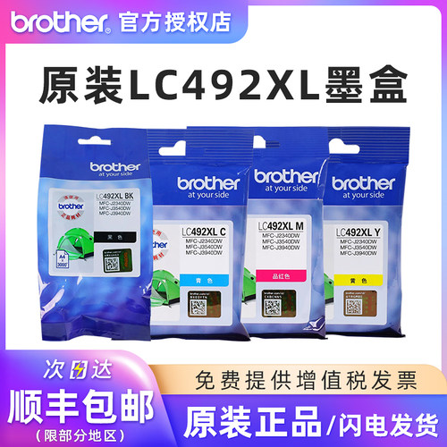 原装正品LC492XL黑彩墨盒
