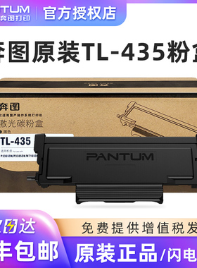 奔图原装正品TL-435粉盒 DL-435碳粉盒鼓组件 奔图P3365DN/P3385DN/M7165DN/M7185DN打印机保密机硒鼓墨盒