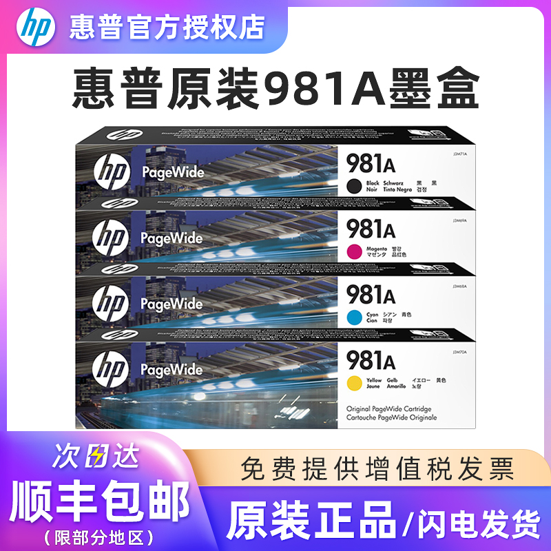 惠普981A原装墨盒981XJ3M71A