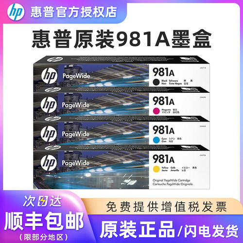 惠普981A原装墨盒981XJ3M71A