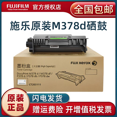 原装富士施乐378粉盒硒鼓