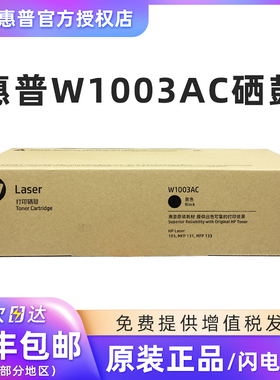 惠普hp原装W1003AC粉盒硒鼓黑色103a 131a 133pn激光打印机硒鼓W1003AC墨粉盒