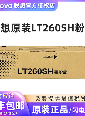 原装联想LT260SH墨粉盒 G262DN/GM265DN打印机硒鼓LD260S感光鼓 黑色碳粉盒墨盒