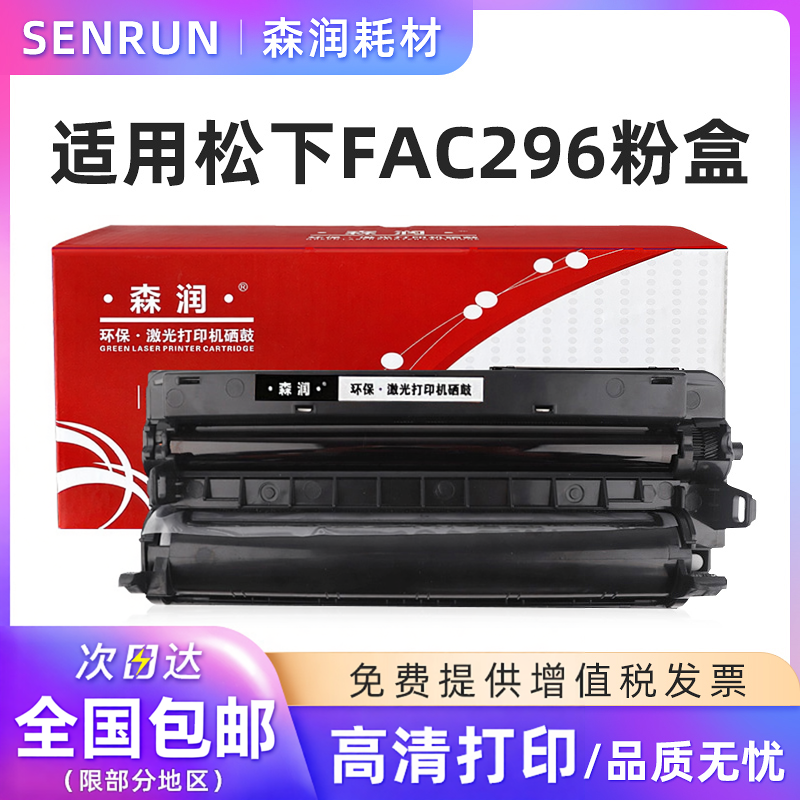 森润 KX-FAC296CN粉盒 适用松下KX-FL323CN 328CN 333CN 338CN打印机 KX-FAC296CN粉盒 KX-FAD297CN硒鼓