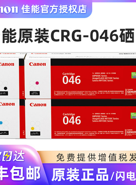 佳能CRG-046硒鼓 MF735Cx 732Cdw LBP653Cdw 654Cx 打印机 原装 硒鼓
