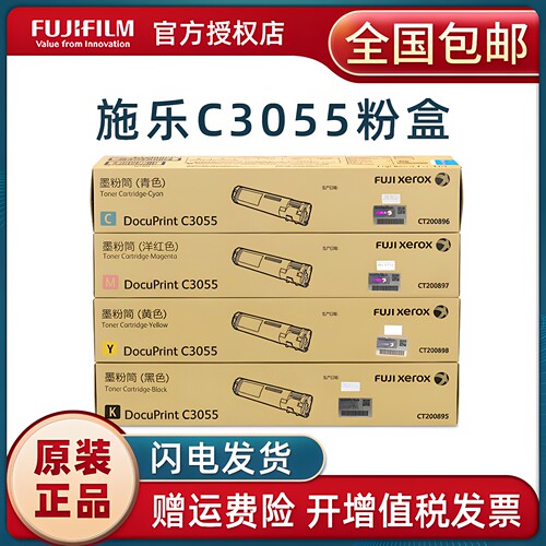 原装富士施乐C3055墨粉盒