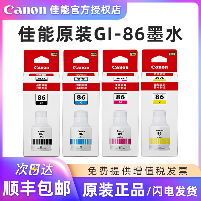 原装佳能GI-86墨水打印机