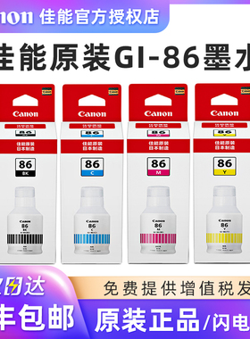 原装佳能GI-86黑色彩色墨水适用GX3080/GX4080/GX5080/GX6080/GX7080喷墨打印机黑色青色红色黄色墨盒