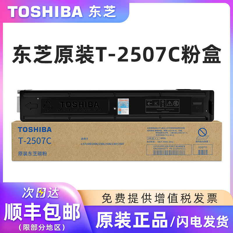 原装正品东芝T-2507C黑色碳粉盒