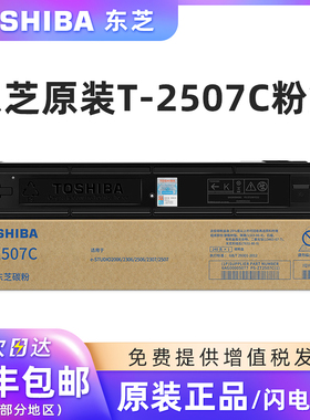 原装东芝T-2507C碳粉盒适用东芝e-STUDIO 2006/2306/2506/2307/2507打印机复印机黑色墨粉原装Toshiba碳粉盒