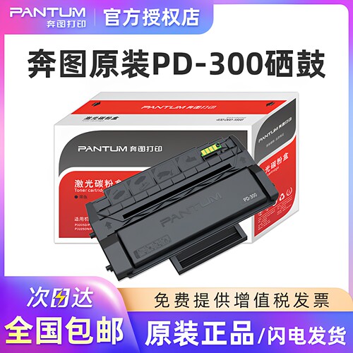 奔图原装PD-300硒鼓p3405dn