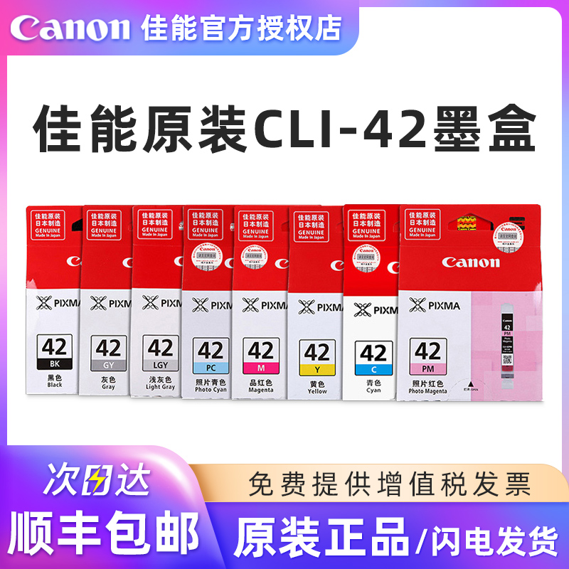 佳能原装CLI-42打印机墨盒黑彩色