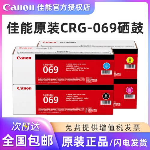 佳能原装CRG-069硒鼓碳粉盒
