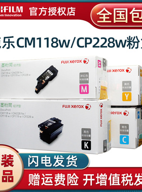 富士施乐原装CM118w经济型粉盒CP118w CP119w CP228w CM228fw碳粉 墨粉CT203037 CT203038 CT203039 CT203040