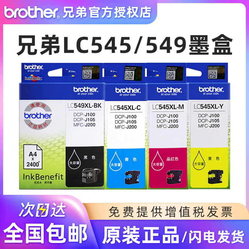 原装兄弟LC545XL彩色墨盒 LC549XL-BK黑色 DCP-J100 J105 MFC-J200 545C青色 蓝色 545y黄色 545m红色 大容量