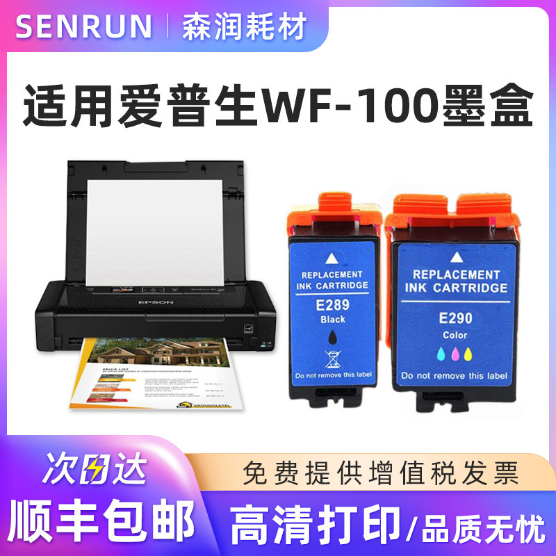 森润适用爱普生wf-100墨盒 黑色t289 彩色t290 墨盒 wf100 wf110便携