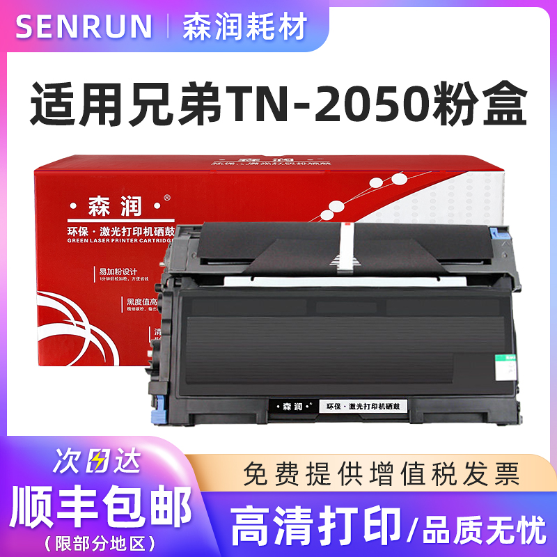 森润适用兄弟TN-2050粉盒硒鼓