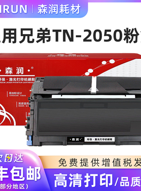 森润 适用 brother/兄弟 TN-2050粉盒 DR2050硒鼓 7220 7010 2040 FAX2820 2920 TN-2050粉盒 DR-2050感光鼓