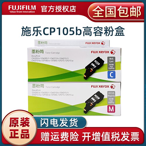富士施乐CP105B高容墨粉筒