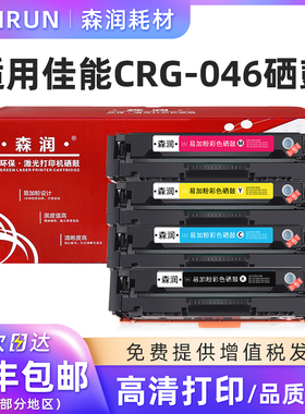 森润 适用佳能MF732Cdw硒鼓 CRG-046墨粉盒 IC LBP653Cdw MF735Cx墨盒 CRG-046BK/C/M/Y 黑 青 红 黄 色 硒鼓