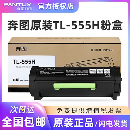 奔图原装TL-555H粉盒P5515DN硒鼓
