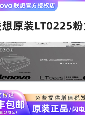 原装联想LT0225粉盒 LJ2500 LJ2500W M6200 M7200激光打印机墨粉 LD0225硒鼓架 黑色碳粉盒 感光鼓组件