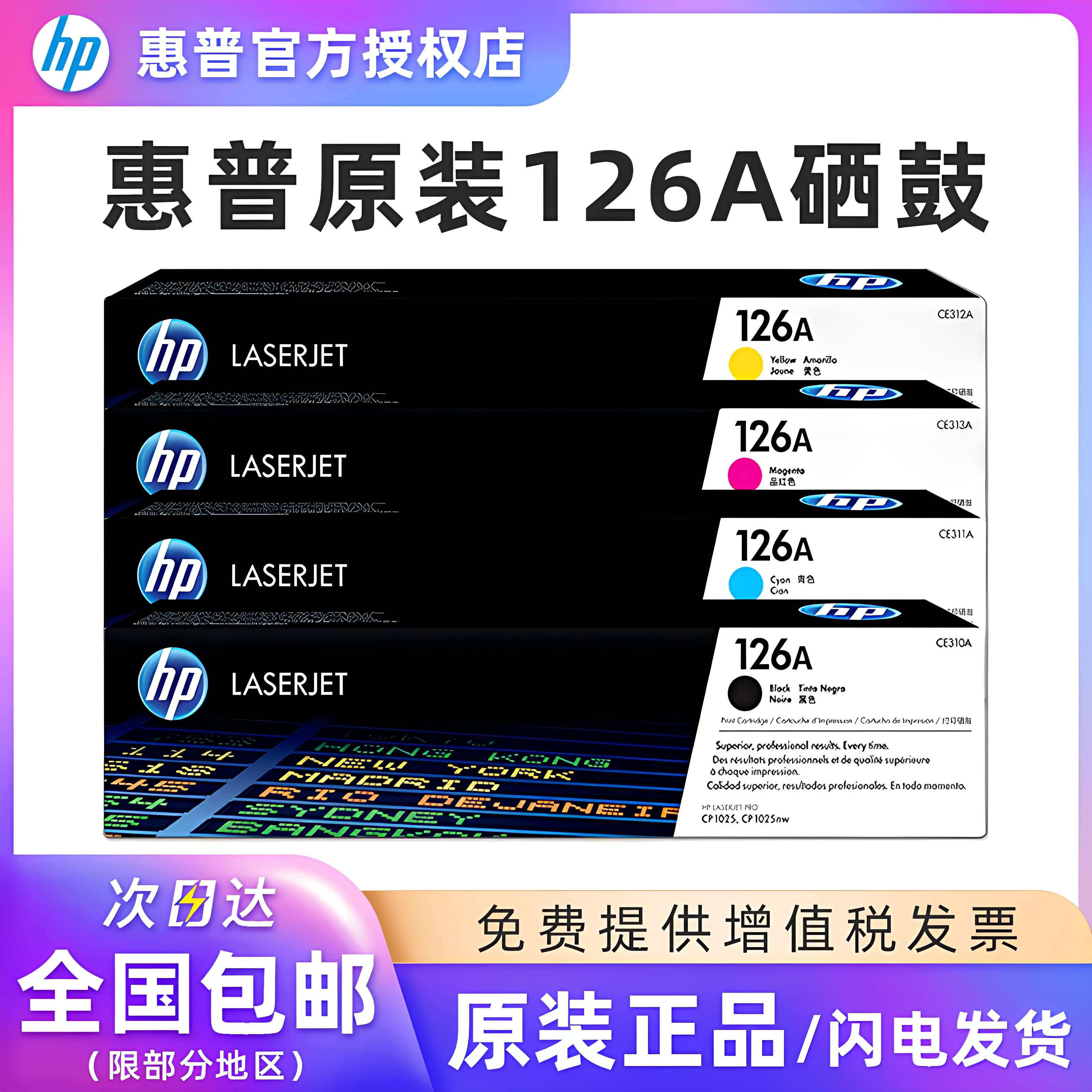 原装 hp惠普310硒鼓 1025粉盒 126A ce310a黑色 蓝色 黄色 红色适用M175a M175nw CP1025 M275 打印机墨粉盒