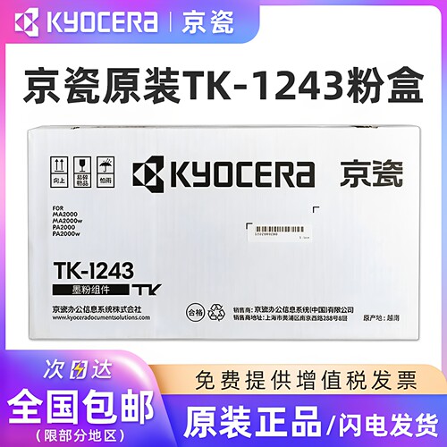 原装京瓷TK-1243墨粉盒