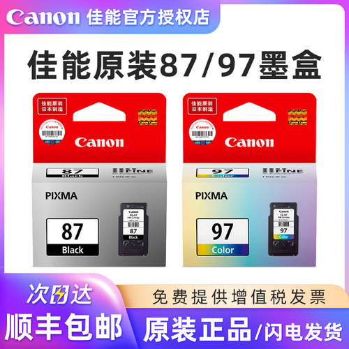 佳能PG-87CL-97墨盒黑色彩色