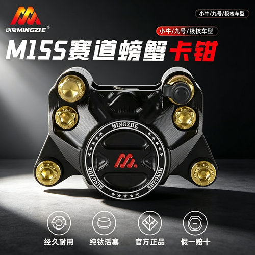 明浙 M15S赛道螃蟹卡钳纯钛活塞电动车刹车改装 小牛九号极核通用