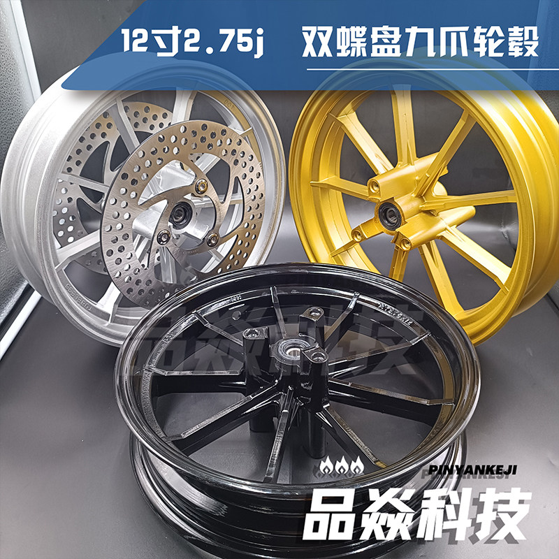 九爪双碟刹轮毂12寸猴子小牛N铝合金钢圈九爪轮胎电摩改装CNC钢圈