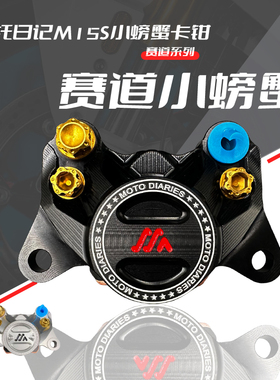 正品摩托日记M15S赛道版螃蟹通用九号小牛电摩碟刹高性能改装卡钳