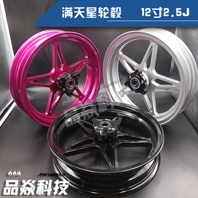 小牛U+B N1S UQi12寸/10寸满天星轮毂升级五星轮毂 EM100通用改装