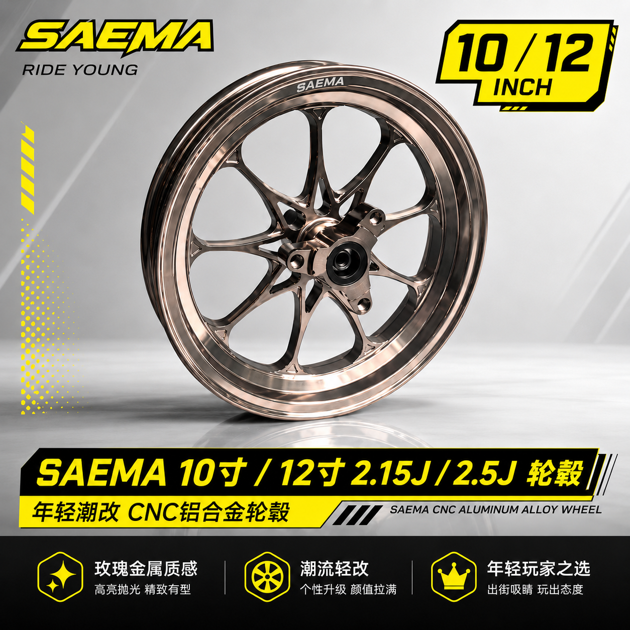SAEMA 改装铝合金前轮毂适用于小牛/九号/极核/雅迪改装 10寸12寸