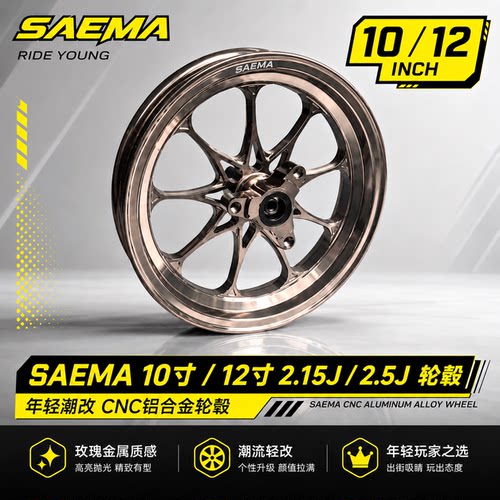 SAEMA改装铝合金前轮毂小牛九号