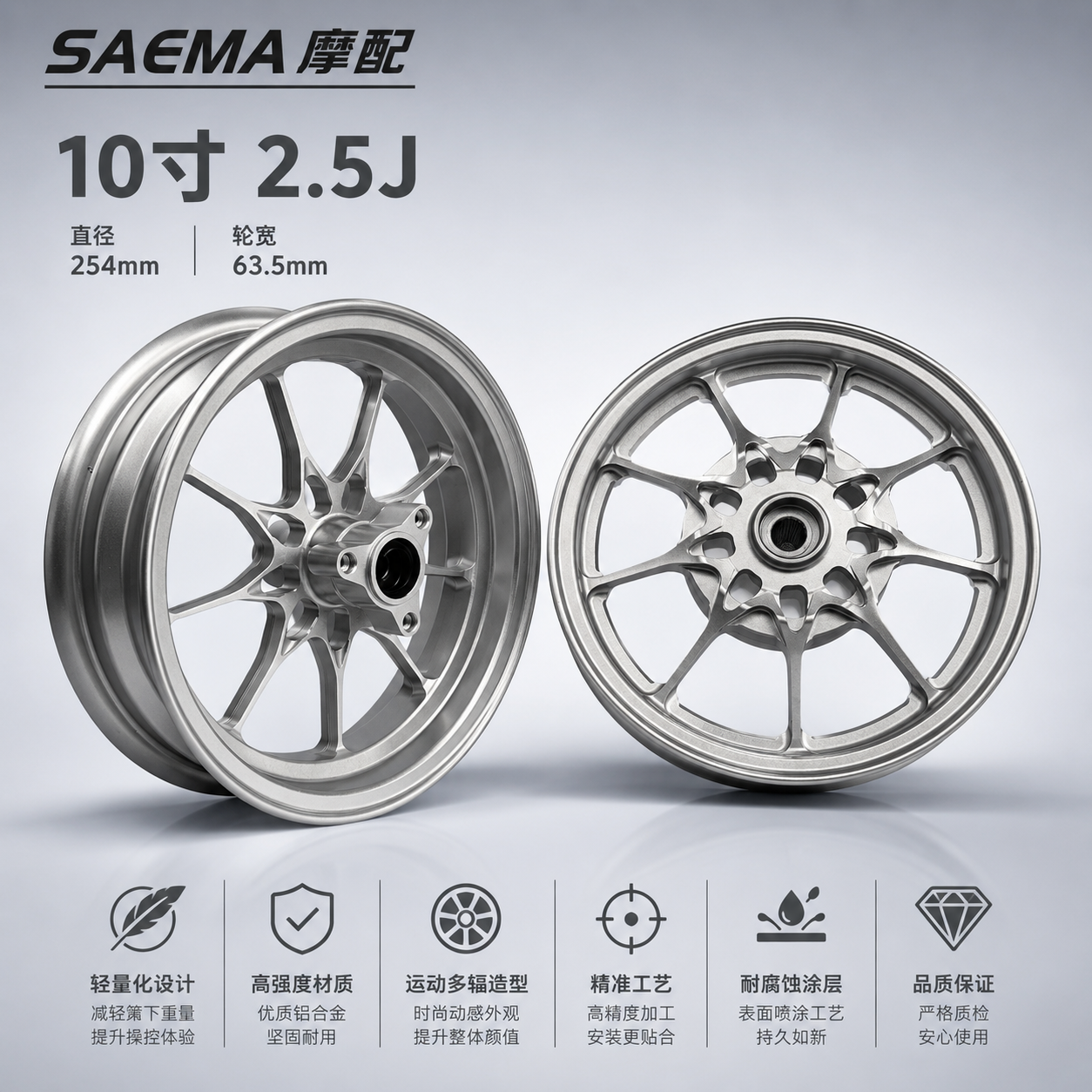SAEMA 福喜巧格改装铝合金摩托车轮毂 10寸2.5J18齿100cc通用鬼火