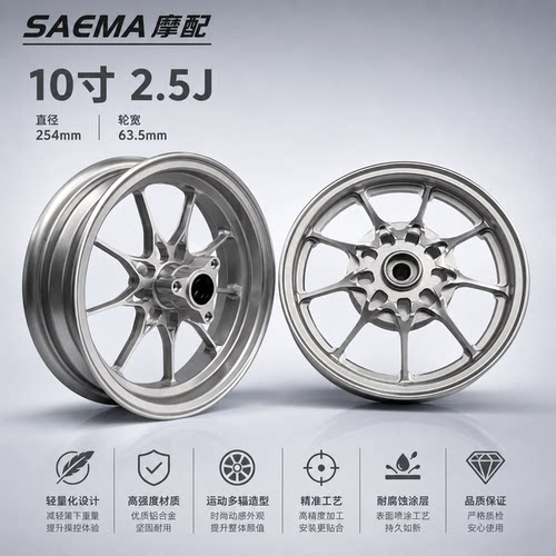 SAEMA改装铝合金摩托车轮毂10寸