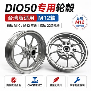 本田HondaDIO50专用前后改装铝合金轮毂前10寸2.15J后22齿DIO专用