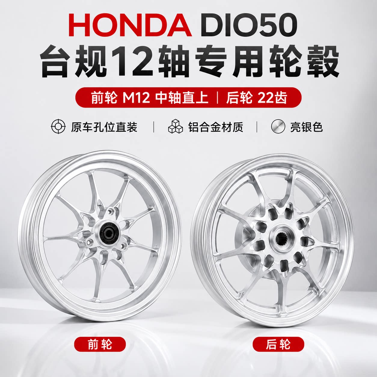 HONDADIO50M12直上轮毂后22齿