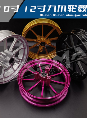 九爪轮毂10寸/12寸前轮毂钢圈2.15J小牛电动车九爪改装钢圈满天星