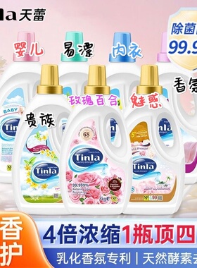 Tinla天蕾持久留香洗衣液防霉宝宝孕婴强效去污液洗衣整箱18kg批
