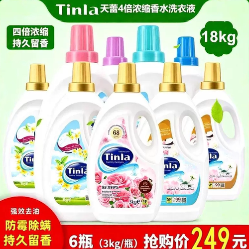 天蕾防霉抑菌4倍浓缩香水洗衣液